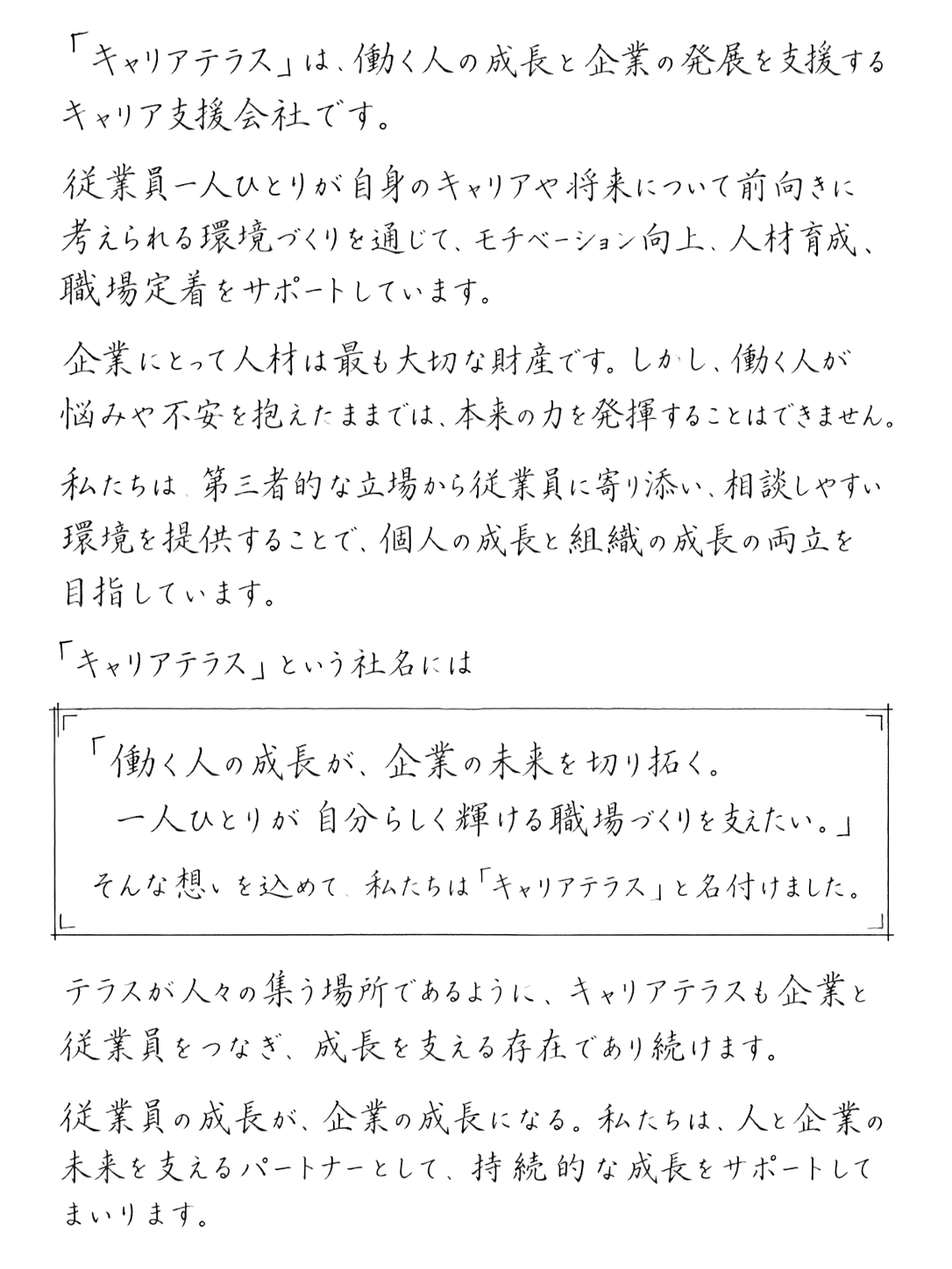 CareerTerraceについての代表メッセージ